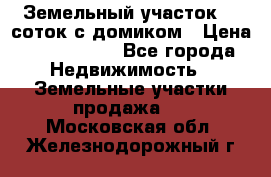 Земельный участок 20 соток с домиком › Цена ­ 1 200 000 - Все города Недвижимость » Земельные участки продажа   . Московская обл.,Железнодорожный г.